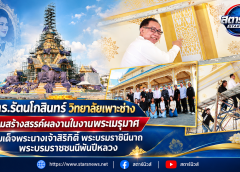 มทร.รัตนโกสินทร์ วิทยาลัยเพาะช่าง ร่วมสร้างสรรค์ผลงานในงานพระเมรุมาศสมเด็จพระนางเจ้าสิริกิติ์ พระบรมราชินีนาถ พระบรมราชชนนีพันปีหลวง