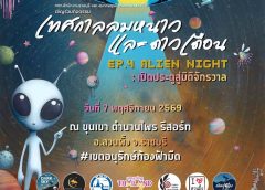 ททท. สำนักงานราชบุรี ร่วมกับ สมาคมธุรกิจท่องเที่ยวสวนผึ้ง ชวนทุกคนมา #ดูดาว ด้วยกันอีกครั้ง